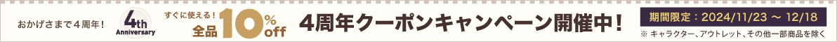 4周年クーポンキャンペーン10%off