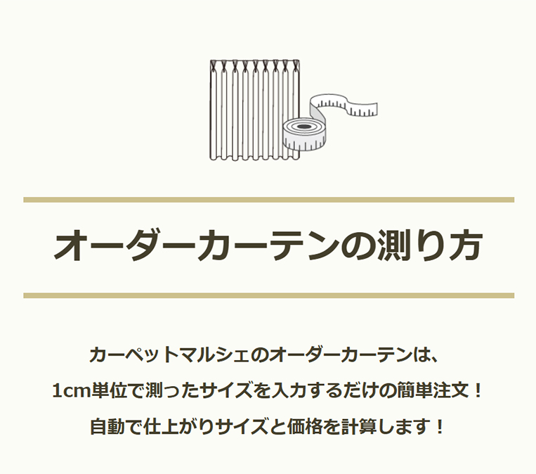 オーダーカーテンの測り方