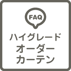 ハイグレードオーダーカーテンのよくある質問