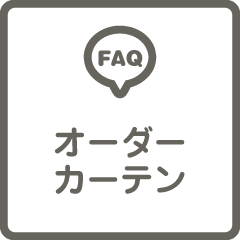 オーダーカーテンのよくある質問