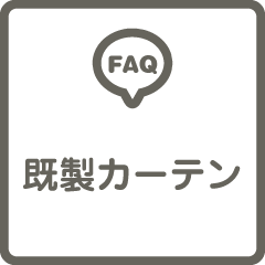 既製カーテンのよくある質問