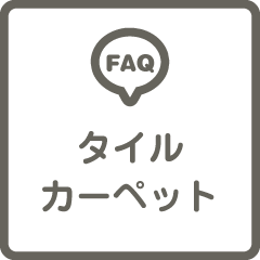 タイルカーペットのよくある質問