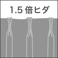 1.5倍ヒダ