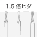 1.5倍ヒダ