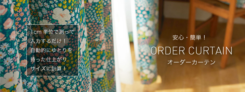 ORDER CURTAIN オーダーカーテン