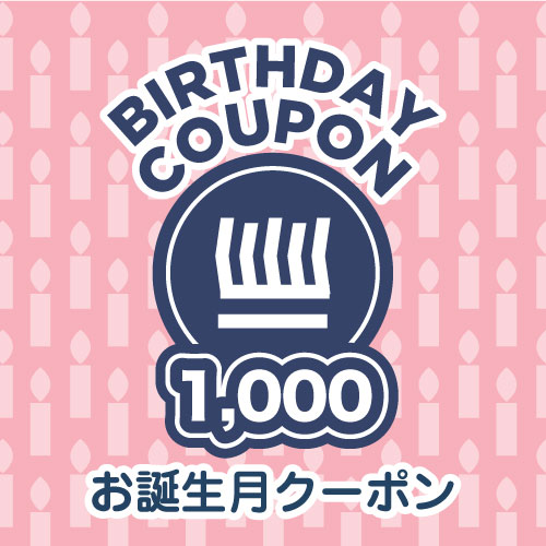 お誕生月クーポン