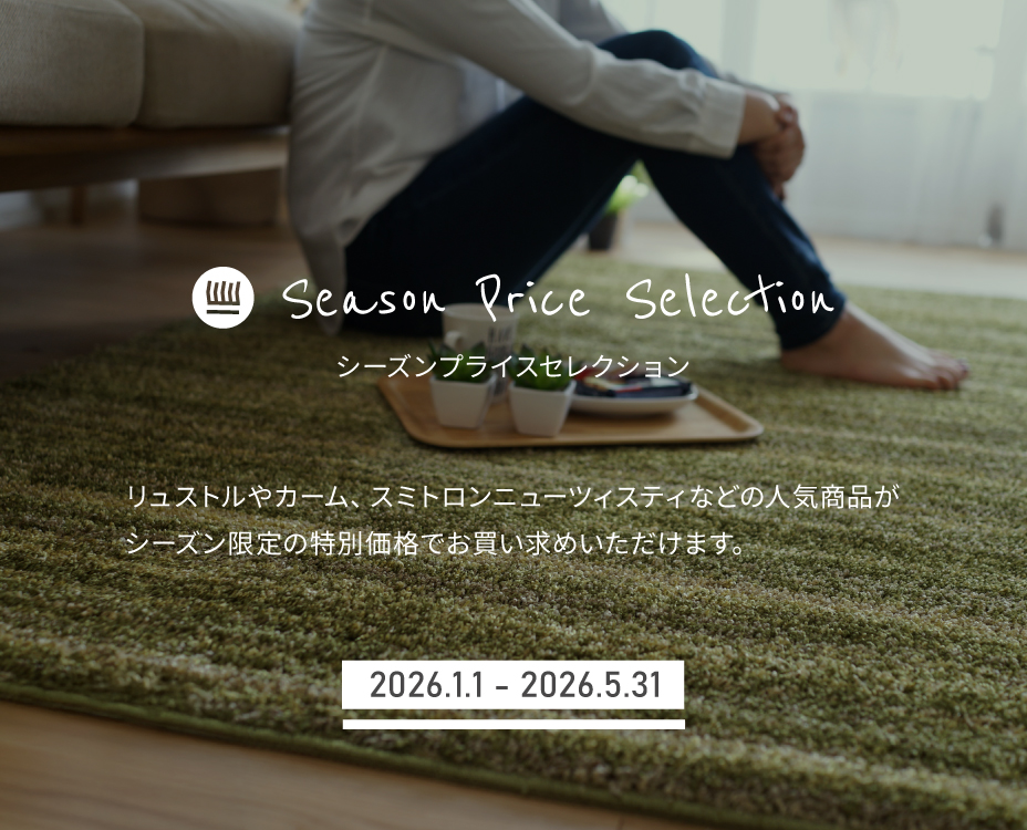 シーズンプライスセレクション