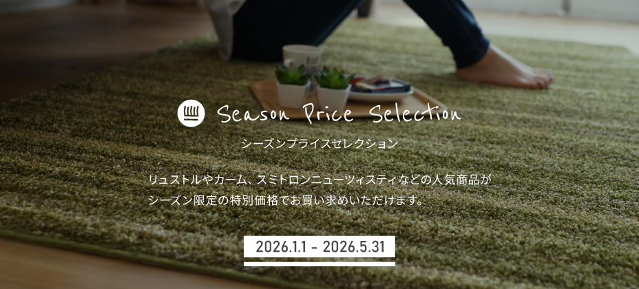 シーズンプライスセレクション