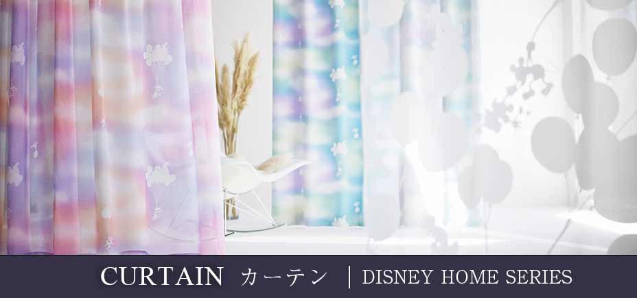 Disney Home Series カーテン カーペットマルシェ スミノエ公式ショッピングサイト