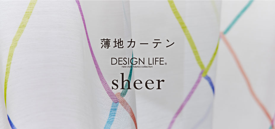 DESIGN LIFE カーテン | カーペットマルシェ | スミノエ公式ショッピングサイト