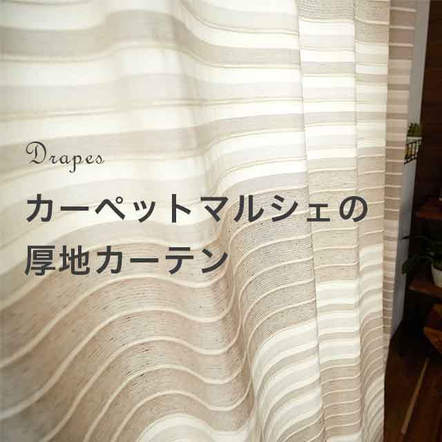 ドレープカーテン｜スミノエ公式通販｜カーペットマルシェ