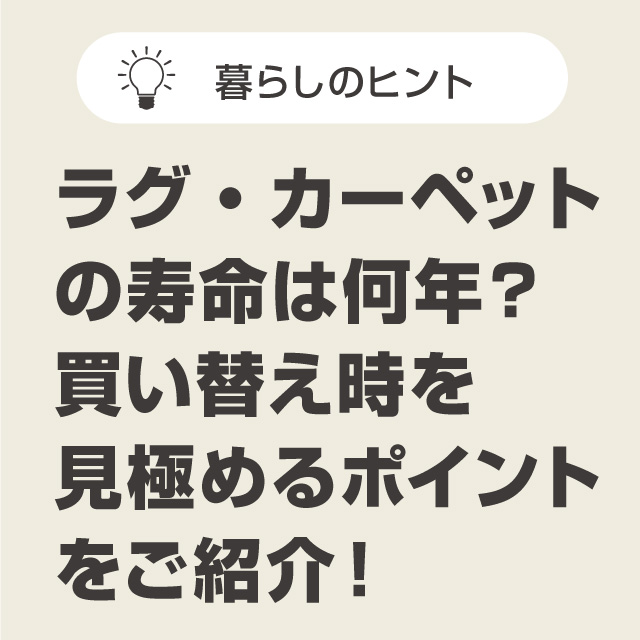 ラグ・カーペットの寿命は何年？買い替え時を見極めるポイントをご紹介！