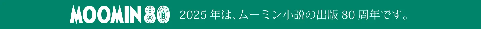 2025年は、ムーミン小説の出版80周年です。
