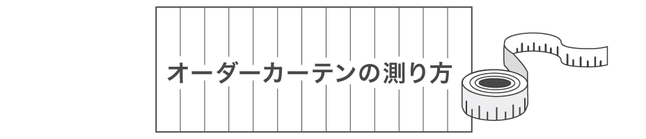 オーダーカーテンの測り方