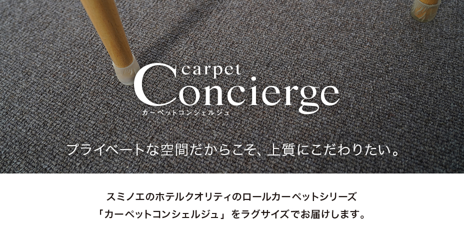 スミノエのホテルクオリティのロールカーペットシリーズ「カーペットコンシェルジュ」をラグサイズで