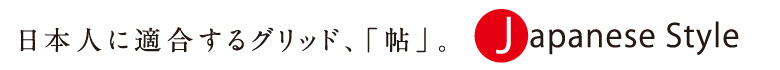 日本人に適合するグリッド、「帖」