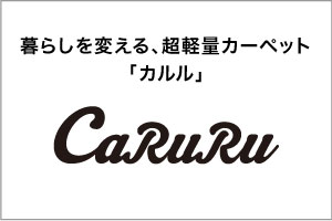 暮らしを変える、超軽量カーペット 「カルル」