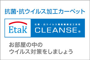 抗菌・抗ウイルス加工カーペット