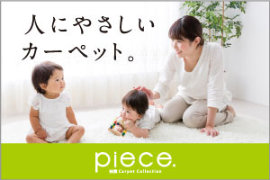 「piece」人にやさしいカーペット