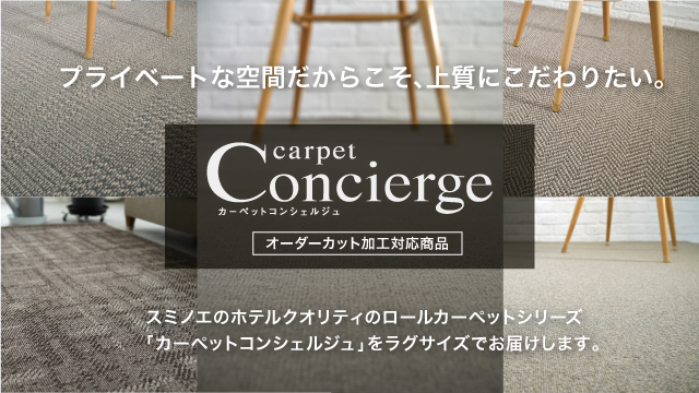 Carpet concierge　カーペットコンシェルジュ