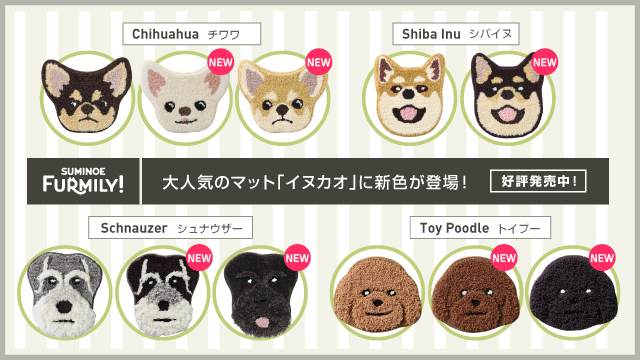 大人気のマット「イヌカオ」に新色が登場！
