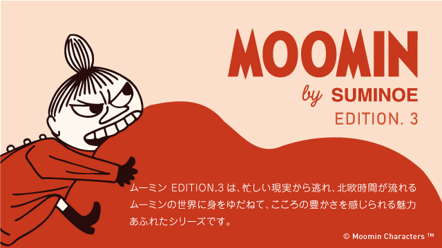 MOOMIN edition.3 販売開始