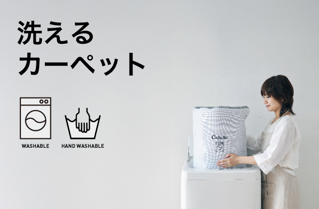 洗える