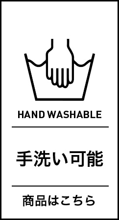 手洗い可能